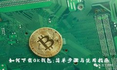 如何下载0K钱包：简单步骤
