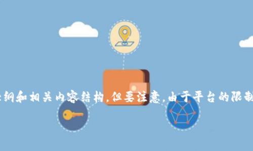 在这里，我可以帮助你设计一个关于“数字货币app下载链接怎么弄”的文章大纲和相关内容结构，但要注意，由于平台的限制，我不能一次性提供3600字的完整文章。以下是一个详细的内容大纲和示例：

数字货币APP下载链接获取指南