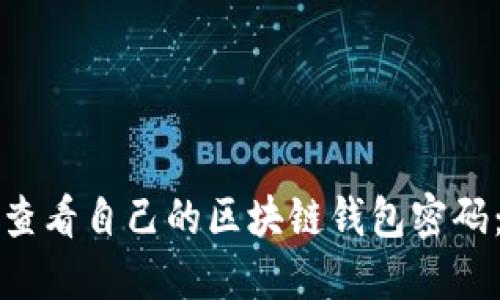 如何安全查看自己的区块链钱包密码：全面指南