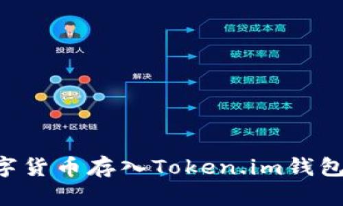 如何将数字货币存入Token.im钱包:详尽指南