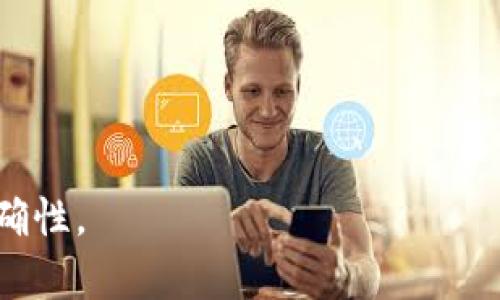   TP钱包会被封吗？真相与解析 / 
 guanjianci TP钱包, 加密货币钱包, 数字资产安全, 钱包封禁 /guanjianci 

### 内容主体大纲

1. 引言
   - 什么是TP钱包？
   - 加密货币钱包的重要性

2. TP钱包的工作原理
   - 钱包的类型
   - TP钱包的特性

3. 为什么大家担心TP钱包会被封？
   - 政策法规的影响
   - 市场监管的现状

4. TP钱包被封的可能原因
   - 账户安全问题
   - 交易异常

5. 如何避免TP钱包被封？
   - 安全使用TP钱包的技巧
   - 了解市场动态

6. 钱包被封后的应对措施
   - 如何寻找支持
   - 向相关平台反馈

7. 行业内的其他钱包情况
   - 其他常见钱包一览
   - 每种钱包的优缺点

8. 未来数字钱包的发展趋势
   - 新兴钱包技术
   - 市场的未来走向

9. 结论
   - TP钱包的安全性总结
   - 个人资产的保护建议

### 正文内容

#### 引言
在当今数字资产蓬勃发展的时代，各类加密货币钱包成为了人们管理和存储数字资产的重要工具。TP钱包作为其中一种备受欢迎的钱包，其安全性和可靠性受到用户的广泛关注。我们先来了解什么是TP钱包以及其重要性。

TP钱包是一个支持多种加密货币的数字钱包，允许用户安全地存储、管理和交易虚拟资产。随着区块链技术的飞速发展，加密货币钱包的重要性日益突出，用户需要了解如何安全地使用这些工具。

#### TP钱包的工作原理
钱包的类型
加密货币钱包主要分为热钱包和冷钱包。热钱包是指持续连接互联网的钱包，适合频繁交易；而冷钱包则是离线存储，适合长期保管资产。TP钱包属于热钱包，因为它提供了便捷的交易服务和用户友好的界面。

TP钱包的特性
TP钱包的主要特性包括多币种支持、高速交易和安全性。用户可以轻松地管理各种加密货币，同时享受快速的交易体验。此外，TP钱包还采用了多种安全技术，如私钥保护和双重认证，以提升用户资产的安全性。

#### 为什么大家担心TP钱包会被封？
政策法规的影响
随着各国对加密货币的监管政策逐步加强，许多用户开始担心自己的钱包会被封。尤其是在一些国家，政府对未注册或不合规的钱包实施了严格的封禁。这给用户带来了恐慌，导致对TP钱包的担忧。

市场监管的现状
市场监管的现状也影响着TP钱包的使用。随着加密货币的普及，市场监管逐渐趋严，许多钱包提供商需要严格遵守当地法律法规，这使得某些钱包可能会因为不合规而被封。

#### TP钱包被封的可能原因
账户安全问题
TP钱包被封的一种常见原因是账户安全问题。当发生异常登录或提现操作时，钱包会自动采取措施保护用户资产，从而封锁相关账户。这一措施虽是为了保护用户的资产安全，但也让一些用户产生了被封的恐慌。

交易异常
此外，若用户进行大量异常交易或违规操作，TP钱包也可能会采取封禁措施。比如，通过TP钱包进行洗钱或欺诈活动都会导致钱包被封的风险。

#### 如何避免TP钱包被封？
安全使用TP钱包的技巧
为了避免TP钱包被封，用户应采取一些安全措施。首先，确保密码的复杂性，不使用简单密码，并定期更换密码。其次，开启双重认证功能，以增强安全性。

了解市场动态
关注加密货币市场的动态，及时了解政策变化，避免在一些高风险的情况下进行交易。此外，熟悉并遵守交易平台的相关规定也是保护账户的有效方法。

#### 钱包被封后的应对措施
如何寻找支持
如果TP钱包被封，用户第一时间应联系钱包的客服，说明情况并寻求帮助。此外，可以在相关的用户论坛或社交媒体平台寻找其他用户的经验分享，以获得支持与建议。

向相关平台反馈
在与客服沟通时，保持耐心并提供详细的信息，包括账号、操作时间等，这将有助于解决问题。若问题长期无法解决，及时寻求法律帮助也是一种选择。

#### 行业内的其他钱包情况
其他常见钱包一览
除了TP钱包，还有许多其他常用的钱包，如MetaMask、Trust Wallet等。比较各类钱包的相似点和差异点，为用户选择合适的钱包提供参考。

每种钱包的优缺点
在比较中，需注重每个钱包的安全性、用户界面和支持的币种数量，这将帮助用户选择更优质的钱包以保管自己的数字资产。

#### 未来数字钱包的发展趋势
新兴钱包技术
随着技术的发展，未来的钱包会更加安全，功能更加多样化，可能会整合更多的金融服务，如借贷和投资等。这使得钱包不仅仅是存储工具，更是一个综合的金融服务平台。

市场的未来走向
随着用户需求的增长，市场竞争会越发激烈，钱包服务提供商需要不断创新，以适应用户的需求变化。同时，合规性将成为钱包发展的重要考量因素。

#### 结论
总体来说，TP钱包作为一款热门的加密货币钱包，其安全性虽然受到关注，但用户只要遵循安全使用的原则，通常不会遇到被封的风险。个人资产的保护需求使得用户在选择和使用钱包时需更加谨慎，以确保财产的安全和完整。

### 相关问题
1. TP钱包如何保障用户的资产安全？
2. 由于政策原因，用户应如何选择钱包？
3. TP钱包与其他钱包相比有哪些优势？
4. 钱包被封后，资金是否会丢失？
5. TP钱包如何处理异常交易纠纷？
6. 用户是否有必要购买保险来保护数字资产？
7. 未来加密货币市场的发展将如何影响钱包使用？

每个问题的详细介绍可以根据以上大纲扩展，每个部分保持700字的内容，确保信息的全面性和准确性。