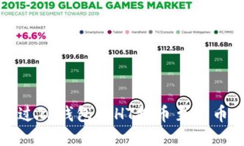 如何通过TP钱包将HT提币至货币交易所