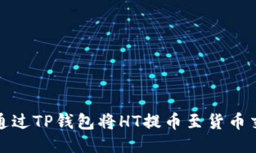 如何通过TP钱包将HT提币至货币交易所