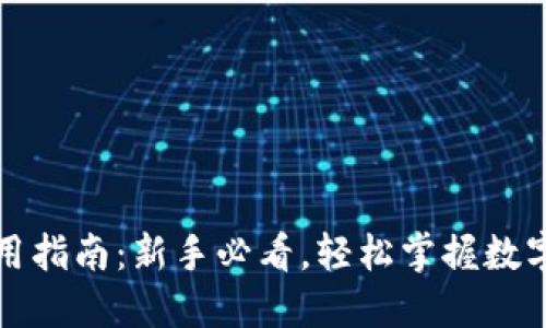 TP钱包使用指南：新手必看，轻松掌握数字资产管理