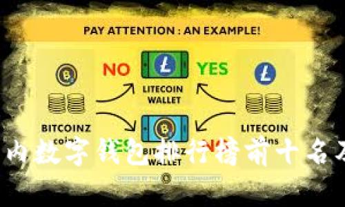 2023年国内数字钱包排行榜前十名及使用指南