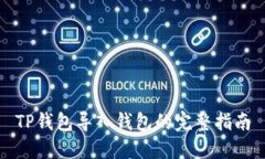 TP钱包导入钱包的完整指南