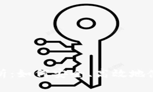 TP钱包的全面解析：如何安全、高效地使用加密货币钱包