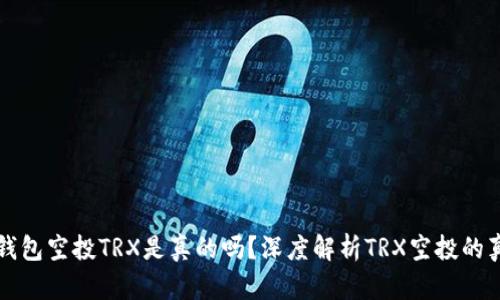 TP钱包空投TRX是真的吗？深度解析TRX空投的真相