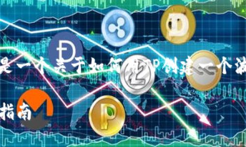 由于你要求的内容比较复杂，下面是一个关于如何用TP创建一个波场钱包的结构化大纲和相关内容。

如何使用TP创建波场钱包：一步步指南