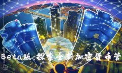 TP钱包Beta版：探索全新加