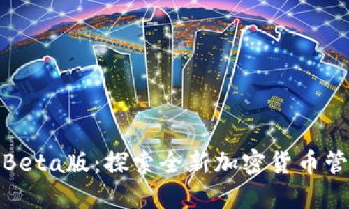 TP钱包Beta版：探索全新加密货币管理体验