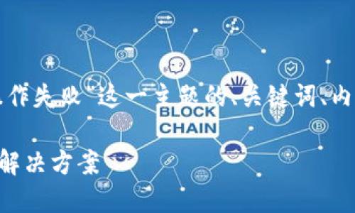 以下是针对“tp钱包转账提示操作失败”这一主题的、关键词、内容大纲及相关问题的详细内容。

### TP钱包转账失败原因及解决方案