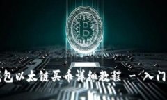 TP钱包以太链买币详细教程