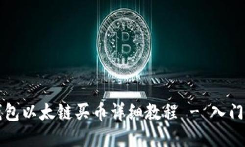 TP钱包以太链买币详细教程 - 入门指南