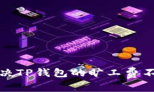 如何解决TP钱包的旷工费不足问题