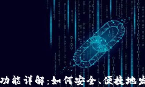 
区块链钱包的红包功能详解：如何安全、便捷地发送和接收数字红包