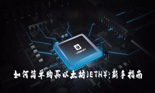 如何简单购买以太坊（ETH）：新手指南