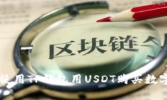 如何使用TP钱包用USDT购买