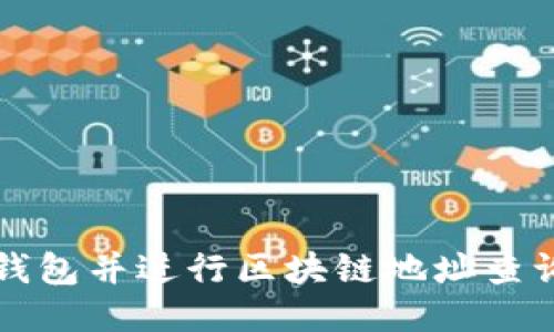 如何下载TP钱包并进行区块链地址查询的详细指南