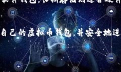    如何安全下载虚拟币钱