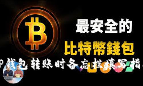 TP钱包转账时备忘栏填写指南