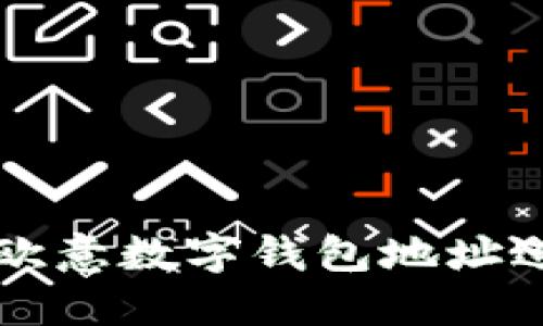 如何安全地使用欧意数字钱包地址进行加密货币交易