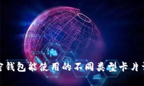 加密钱包能使用的不同类型卡片详解