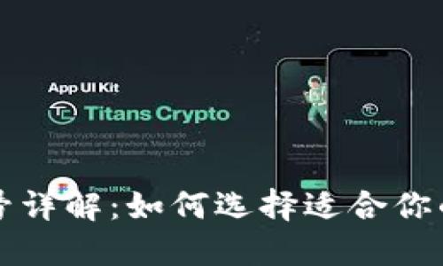 区块链钱包牌号详解：如何选择适合你的数字资产钱包