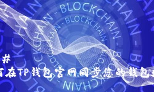 ### 
如何在TP钱包官网同步您的钱包数据