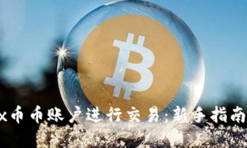 如何在OKEx币币账户进行交易：新手指南与实用技巧