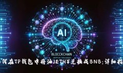 如何在TP钱包中将油（ET