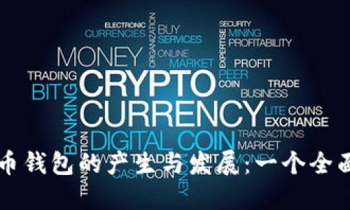 虚拟币钱包的产生与发展：一个全面指南