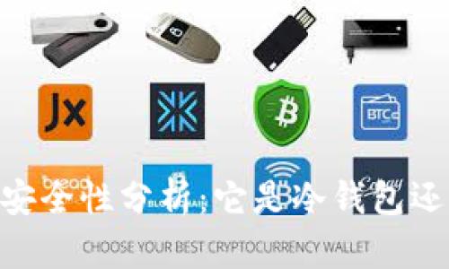 OKEx钱包安全性分析：它是冷钱包还是热钱包？