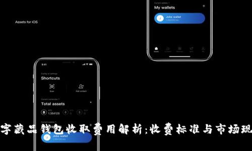 数字藏品钱包收取费用解析：收费标准与市场现状