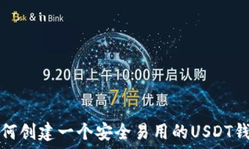   
如何创建一个安全易用的USDT钱包