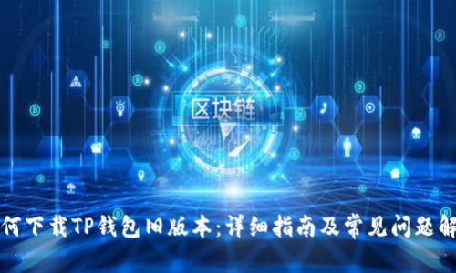 如何下载TP钱包旧版本：详细指南及常见问题解答