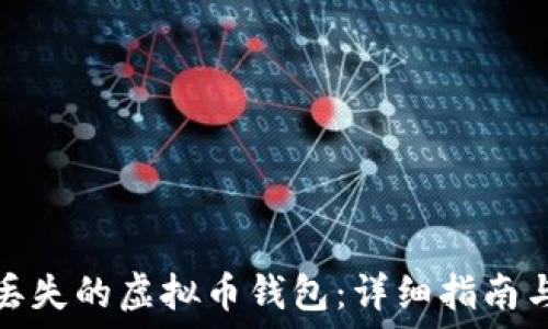   
如何找回丢失的虚拟币钱包：详细指南与实用技巧