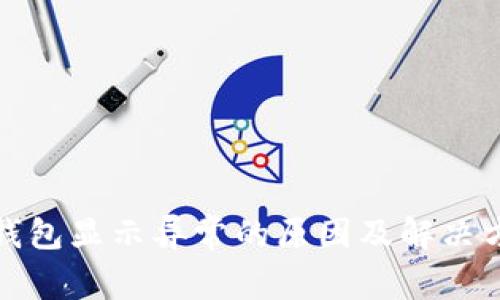 TP钱包显示异常的原因及解决方案