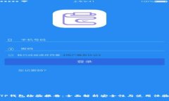 TP钱包检验报告：全面解析