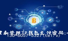 如何设置和管理TP钱包支付
