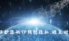 如何保护您的TP钱包隐私，