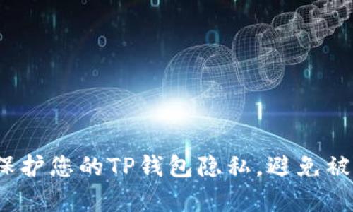 如何保护您的TP钱包隐私，避免被观察？