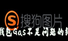  解决TP钱包Gas不足问题的