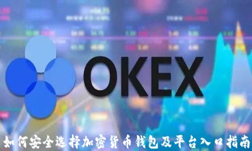 
如何安全选择加密货币钱包及平台入口指南