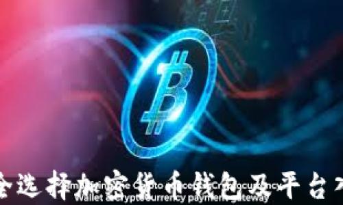 
如何安全选择加密货币钱包及平台入口指南