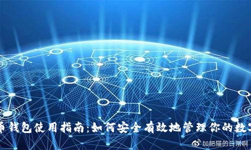 虚拟币钱包使用指南：如何安全有效地管理你的数字资产