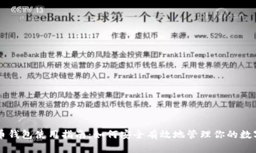 虚拟币钱包使用指南：如何安全有效地管理你的数字资产