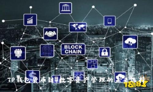 TP钱包货币链：数字资产管理的未来选择
