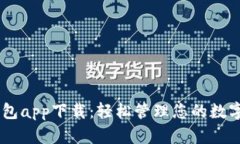 IM钱包app下载：轻松管理您