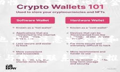 biao ti如何查询USDT ERC20地址：全面指南/biao ti
USDT, ERC20, 地址查询, 区块链/guanjianci

## 内容主体大纲

1. **引言**
   - 简述USDT的背景与重要性
   - ERC20标准的定义与意义
   - 查询USDT ERC20地址的必要性

2. **USDT及其在加密货币市场的地位**
   - 什么是USDT
   - USDT的用途与优势
   - USDT在不同平台的支持情况

3. **ERC20标准概述**
   - 什么是ERC20
   - ERC20的特点和优势
   - 为什么USDT选择ERC20标准

4. **地址查询的基础知识**
   - 什么是加密钱包地址
   - 如何识别一个ERC20地址
   - 安全性与隐私问题

5. **查询USDT ERC20地址的步骤**
   - 使用EtherScan进行地址查询
   - 使用区块链浏览器的其他工具
   - 通过加密钱包进行地址查询

6. **常见问题解答**
   - 对USDT及ERC20的常见误解
   - 遇到错误地址的解决方案

7. **结论**
   - 对USDT ERC20地址查询的总结与建议
   - 对未来的展望与趋势

## 内容

### 引言

随着加密货币市场的不断发展，USDT（Tether）作为一种稳定币，已经成为用户在数字资产交易中不可或缺的一部分。USDT的主要用途是为用户提供一种与法定货币挂钩的稳定资产，从而减轻价格波动的影响。由于USDT可以在多个区块链上发行，其中ERC20是以太坊区块链上的一种标准，使得用户能够以极高的效率和透明度进行交易和转账。

查询USDT ERC20地址是每个加密货币用户都应掌握的基本技能，这有助于用户确保在进行交易时不会遭遇错误或诈骗。在本文中，我们将全面介绍如何查询USDT ERC20地址，并为您提供相关的基础知识与步骤。

### USDT及其在加密货币市场的地位

USDT是由Tether公司发行的一种稳定币，它与美元1:1挂钩，旨在减少加密货币市场的波动性。由于其稳定性，用户可以使用USDT进行交易、投资或保持价值，而且它在多个交易平台上得到了广泛支持。

USDT的最大优势在于其稳定性和流通性，通过USDT用户可以轻松地将资产从一种加密货币兑换为另一种，避免了法币交易所带来的不便。同时，USDT的广泛应用也使其成为许多交易所的基本交易对，其流动性极高。

### ERC20标准概述

ERC20是以太坊区块链的一种代币标准，定义了一系列的规则与规范，使得不同的代币能够在以太坊网络上按照相同的标准进行操作。这些规则包括转账、查询余额、授权等功能，使得代币的使用变得更加简单和统一。

选择ERC20标准的原因在于其独特的智能合约功能，不仅提升了交易的安全性与可靠性，更使得开发新的功能与应用变得更加便捷。这也是为何USDT选择在以太坊网络上发行的一大原因。

### 地址查询的基础知识

在进行USDT交易时，每个用户都会拥有一个加密钱包地址。这个地址是用户在区块链网络上接收和发送数字资产的唯一标识。 ERC20地址由42个字符组成，以“0x”开头。用户需要确保输入正确的地址，以免造成资产的丢失。

在查询ERC20地址时，用户应注意购物地址的安全性和隐私问题。错误地复制或输入地址可能导致资金的永久损失，而泄露自己的私钥则可能使钱包账户面临被盗取的风险。因此，用户在查询和使用地址时需要格外小心。

### 查询USDT ERC20地址的步骤

查询USDT ERC20地址的过程相对简单，以下是具体的步骤：

#### 步骤1: 使用EtherScan进行地址查询

EtherScan是一个以太坊区块链浏览器，可以用来查询任何ERC20代币的交易记录和余额。用户只需访问EtherScan的网站，在搜索框中输入目标ERC20地址，可以查看到该地址的详细信息，包括余额、交易历史等。

#### 步骤2: 使用区块链浏览器的其他工具

除了EtherScan，还有许多其他的区块链浏览器如Blockchair和Etherscan提供类似功能。用户可以选择适合自己的工具进行地址查询，通常这些工具的使用界面都相对友好，方便用户查找所需信息。

#### 步骤3: 通过加密钱包进行地址查询

大多数加密钱包（如MetaMask、Trust Wallet等）均支持显示用户的ERC20代币。用户只需打开自己的钱包，选择相应的代币（如USDT），即可查看其余额和地址。如果用户还未添加USDT代币，可以通过钱包的“添加代币”功能进行操作。

### 常见问题解答

在进行USDT ERC20地址查询的过程中，用户可能会遇到一些常见问题。以下是对这些问题的详细解答：

#### 问题1: 什么是USDT？

USDT即Tether，是一种与法定货币（如美元）1:1挂钩的稳定币。其目的是为了减少加密市场的波动性，使用户能够在数字资产市场中保值和交易。USDT的稳定性使其广泛应用于各种交易所，并成为许多交易的基础币种。

#### 问题2: ERC20与其他地址标准的区别？

ERC20是以太坊网络上较常用的一种代币标准，而其他区块链也有各自的代币标准，例如BEP20（基于币安智能链）和TRC20（基于TRON链）。ERC20标准的主要优势在于其良好的兼容性和安全性。所有符合ERC20标准的代币之间可以无缝交易，而其他标准的代币在不同区块链之间无法直接相互使用。

#### 问题3: 如何确保自己查询的地址是正确的？

首先，用户要确保复制或输入地址时没有任何错误。在使用区块链浏览器（如EtherScan）进行查询时，用户可以直接点击相应的链接，从而避免手动输入错误。同时，用户还可以通过加密钱包直接查看和确认地址，这样的方式可以最大程度降低错误的可能性。

#### 问题4: 如何处理错误的/ERC20地址？

如果不慎发送USDT到错误地址，用户可能无法追回这笔资金。因此，在发送前请务必确认地址是正确的。如果资金已被发送到错误地址，用户最好联系该地址的拥有者（若已知）或相关平台以寻求帮助，但成功率通常不高。

#### 问题5: ERC20地址会被更改或消失吗？

ERC20地址一经生成即为永久有效，不会被更改或消失。然而，如果您丢失了访问权限（如私钥或助记词），则资金会变得不可访问，因此建议用户定期备份私钥并妥善保管。

#### 问题6: 使用区块链浏览器查询地址安全吗？

查询和使用区块链浏览器是安全的，只要用户不要输入私人密钥或助记词等敏感信息。浏览器主要提供公开的区块链信息，并不涉及账户的实际控制。因此，只要确保进行的信息查询不涉及敏感信息，用户可以放心使用。

#### 问题7: USDT的未来发展趋势如何？

随着区块链技术的不断发展，USDT作为稳定币在整个加密货币市场中的地位也在不断增强。未来，USDT将可能在更多的区块链上进行发行，增加其使用场景和流动性。随着去中心化金融（DeFi）的兴起，USDT的应用范围亦将进一步拓展。

### 结论

掌握如何查询USDT ERC20地址是一项对每一个加密货币用户至关重要的技能。随着技术的发展，未来用户的查询和交易体验将愈加便捷。而在使用过程中，用户也应当注意安全性和隐私保护，以确保自己的资金安全。

随着区块链技术的不断演进，USDT的应用场景也将不断扩大。我们期待未来的加密货币世界将为我们带来更多的可能性。如您对我们的内容有任何疑问，欢迎随时与我们联系，一起推动区块链的未来。